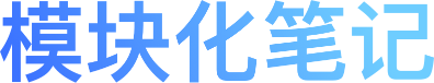 模块化笔记