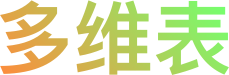 多维表