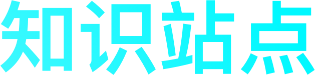 知识站点