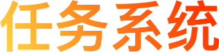 任务系统